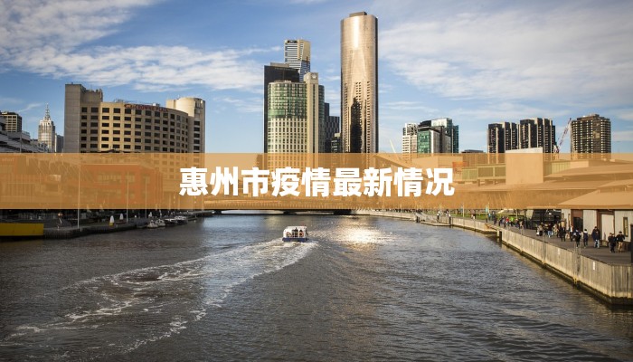惠州市疫情最新情况 惠州市疫情最新情况