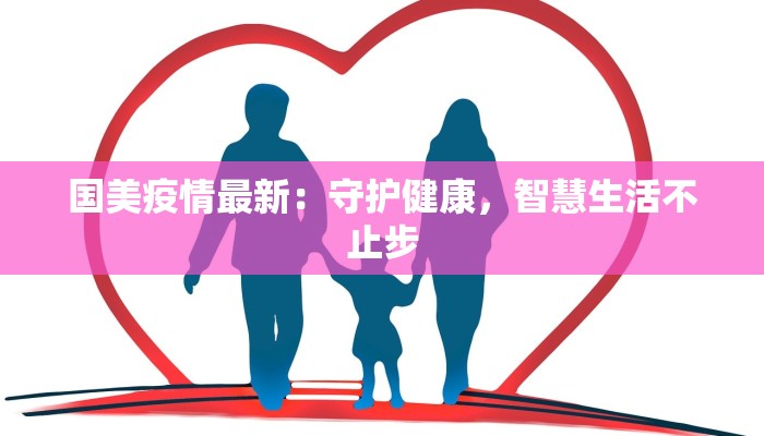 国美疫情最新:守护健康,智慧生活不止步 国美疫情最新:守护健康,智慧生活不止步