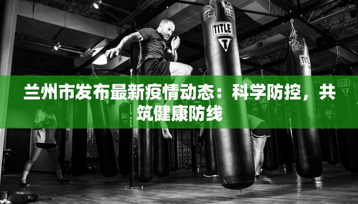 阜康疫情最新状况 阜康疫情最新状况