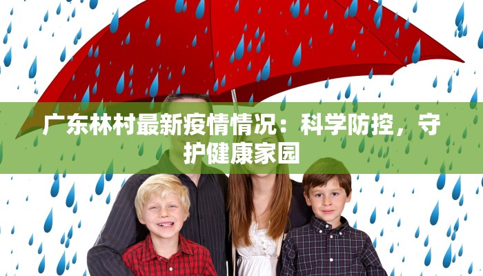 最新国内疫情现状:从挑战中重生,守护健康未来 最新国内疫情现状:从挑战中重生,守护健康未来