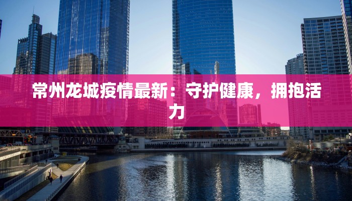 裕安疫情数据最新消息 裕安疫情数据最新消息