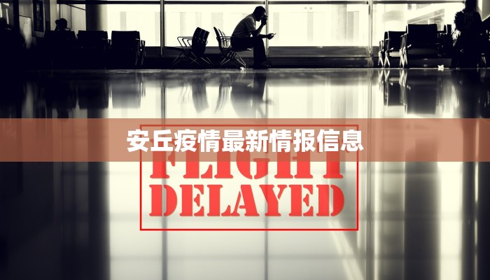 羊城区最新疫情:科学防控,守护健康生活 羊城区最新疫情:科学防控,守护健康生活