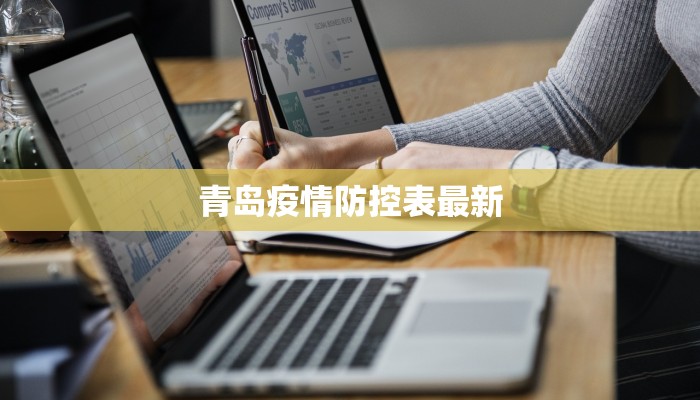 和县最新疫情通报:科学防控,共筑健康防线 和县最新疫情通报:科学防控,共筑健康防线