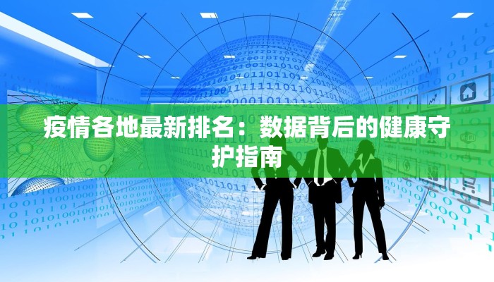今天淮安最新疫情:科学防控,守护健康未来 今天淮安最新疫情:科学防控,守护健康未来