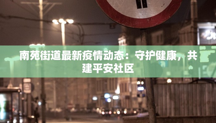 今日疫情最新深圳