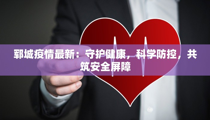 浙江宁波长乐最新疫情：守护家园，科学防控，共克时艰