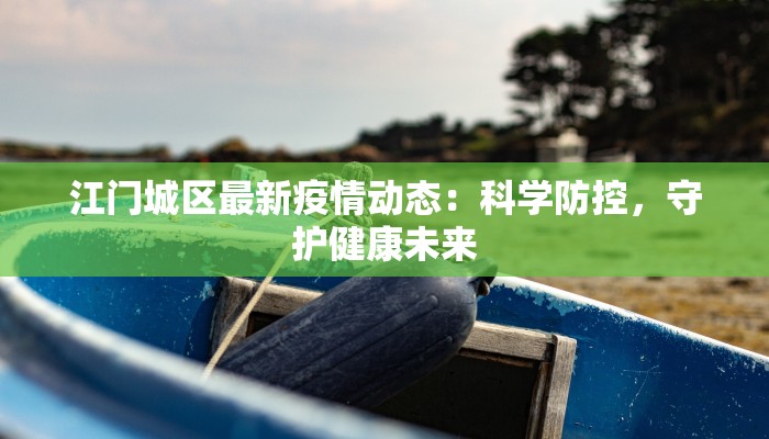 最新疫情表湖南:守护健康,安心前行 最新疫情表湖南:守护健康,安心前行
