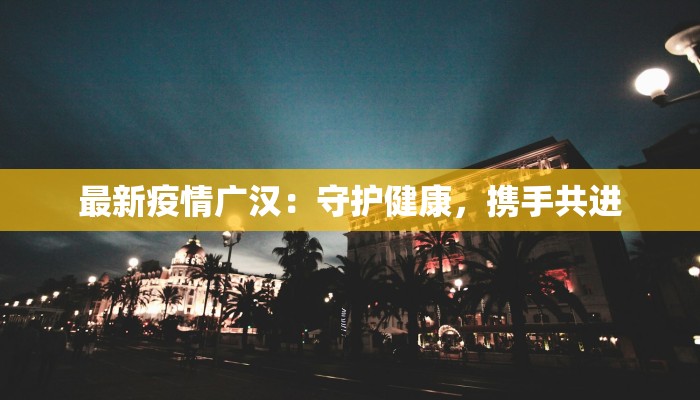 漳河疫情通告最新 漳河疫情通告最新