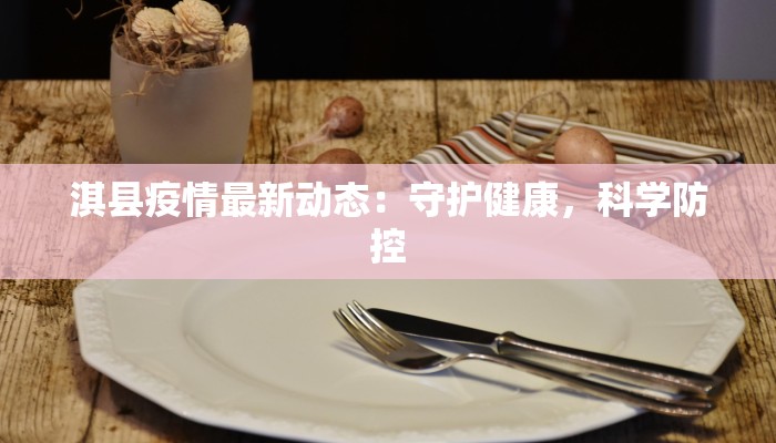 富邑县最新疫情通告 富邑县最新疫情通告