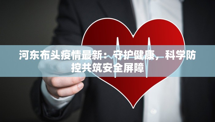 金泽商榻最新疫情:安心入住,健康相伴 金泽商榻最新疫情:安心入住,健康相伴