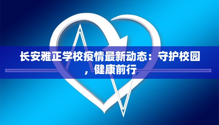 安阳最新疫情管控区域:守护健康,筑牢安全防线 安阳最新疫情管控区域:守护健康,筑牢安全防线