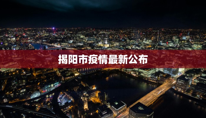 大祥区最新疫情通报:科学防控,共筑健康屏障 大祥区最新疫情通报:科学防控,共筑健康屏障