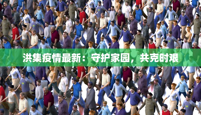 东兴的最新疫情:守护边城,健康前行 东兴的最新疫情:守护边城,健康前行