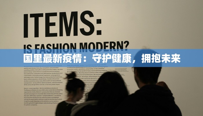 疫情最新消息呈贡地铁：安全出行，安心启程