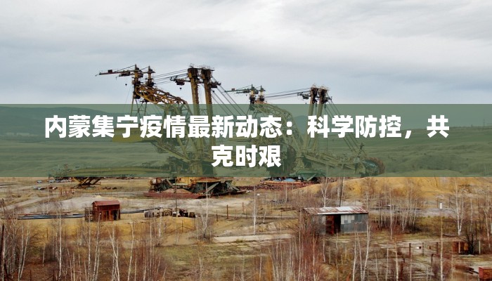 江西最新疫情进展：守护健康，迎来曙光