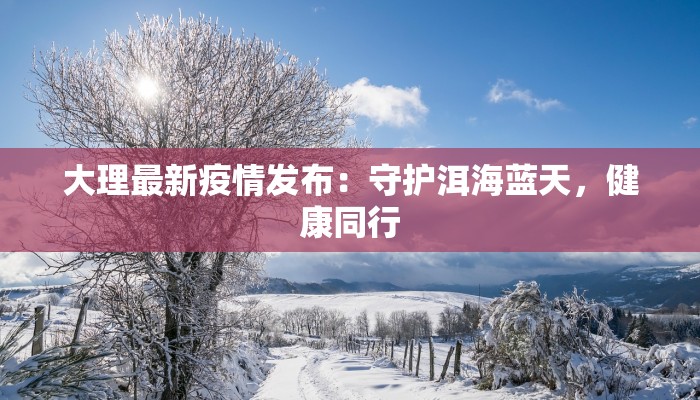 兰州疫情雪景最新 兰州疫情雪景最新