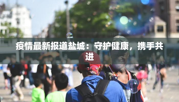 发布最新疫情河北 发布最新疫情河北