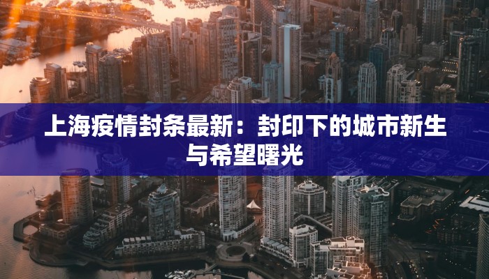 信阳南湖最新疫情防控:守护家园,科学同行 信阳南湖最新疫情防控:守护家园,科学同行