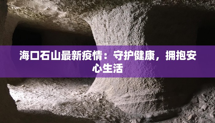 疫情最新通报商南:守护家园,科学防控,共克时艰 疫情最新通报商南:守护家园,科学防控,共克时艰