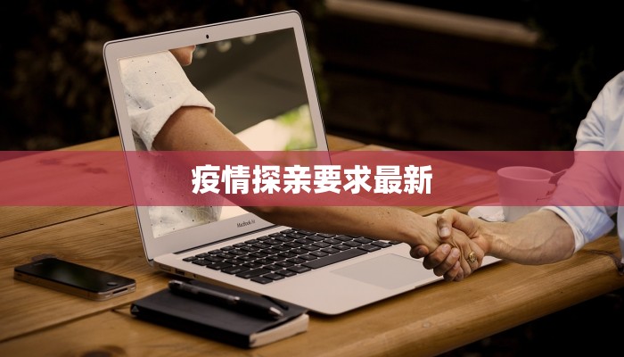 疫情探亲要求最新 疫情探亲要求最新