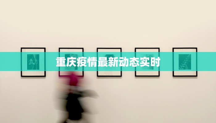 威海最新累计疫情数据:守护健康,拥抱未来 威海最新累计疫情数据:守护健康,拥抱未来