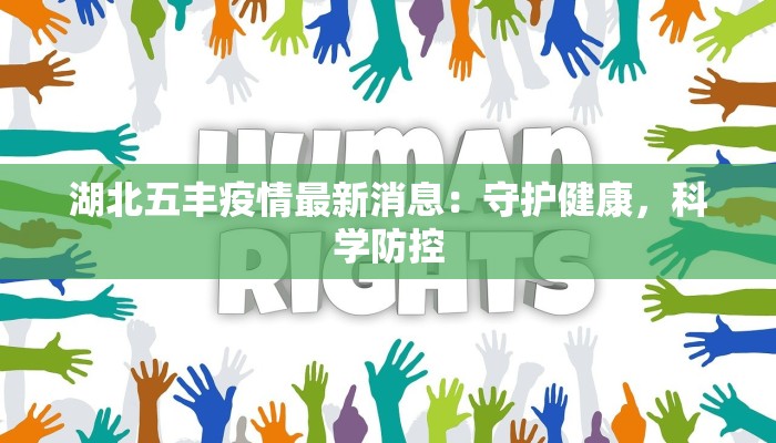 湖北五丰疫情最新消息:守护健康,科学防控 湖北五丰疫情最新消息:守护健康,科学防控