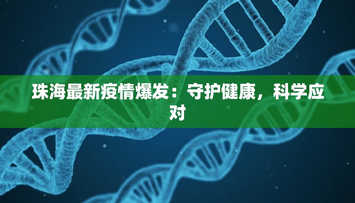 珠海最新疫情爆发:守护健康,科学应对 珠海最新疫情爆发:守护健康,科学应对