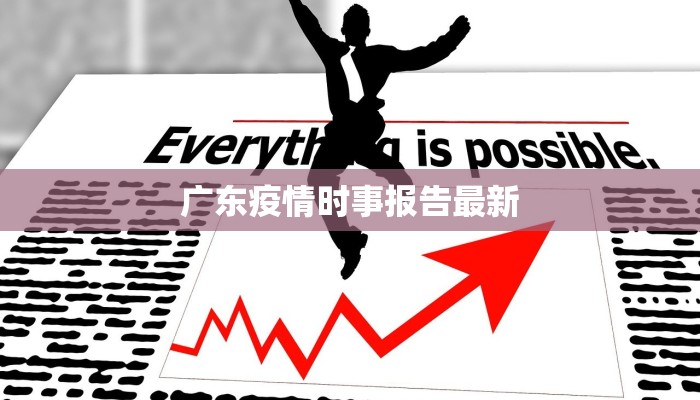 广东疫情时事报告最新