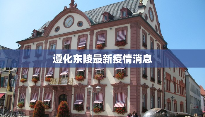 遵化东陵最新疫情消息 遵化东陵最新疫情消息