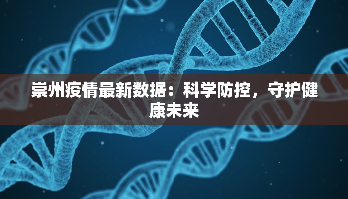 崇州疫情最新数据:科学防控,守护健康未来 崇州疫情最新数据:科学防控,守护健康未来