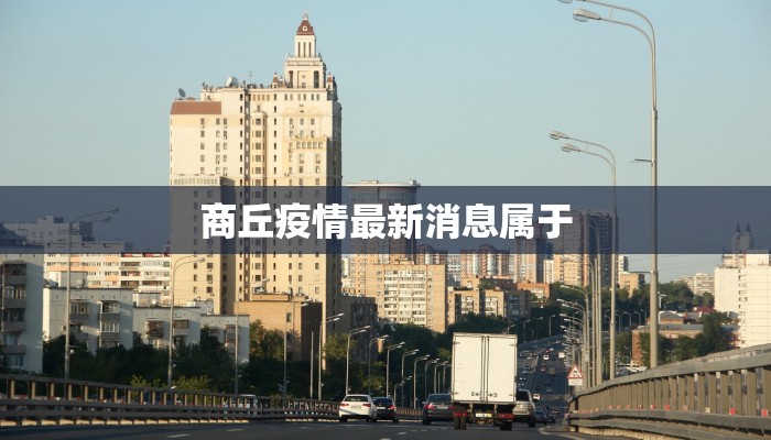 商丘疫情最新消息属于 商丘疫情最新消息属于