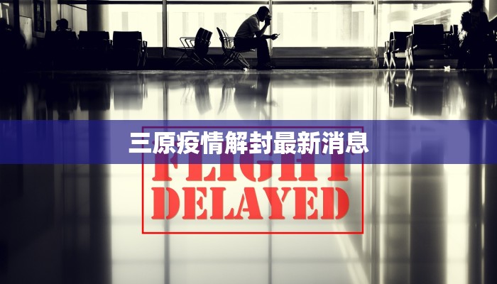 三原疫情解封最新消息 三原疫情解封最新消息