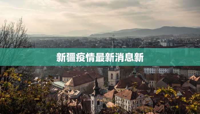 新疆疫情最新消息新 新疆疫情最新消息新