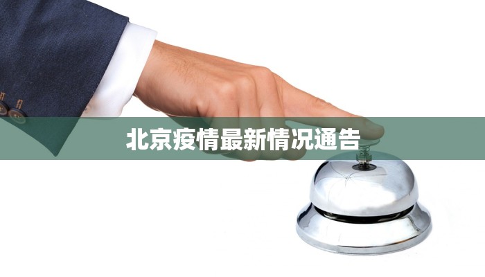 疫情最新报告安国 疫情最新报告安国