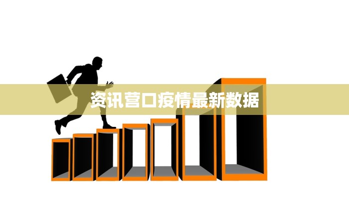 资讯营口疫情最新数据 资讯营口疫情最新数据