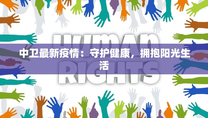中卫最新疫情:守护健康,拥抱阳光生活 中卫最新疫情:守护健康,拥抱阳光生活