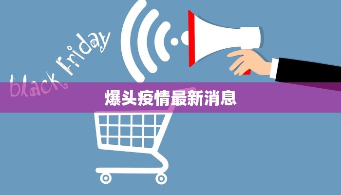 爆头疫情最新消息 爆头疫情最新消息