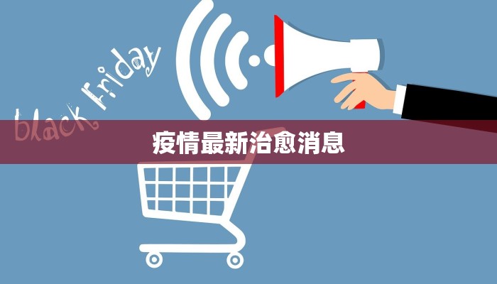 疫情最新治愈消息 疫情最新治愈消息