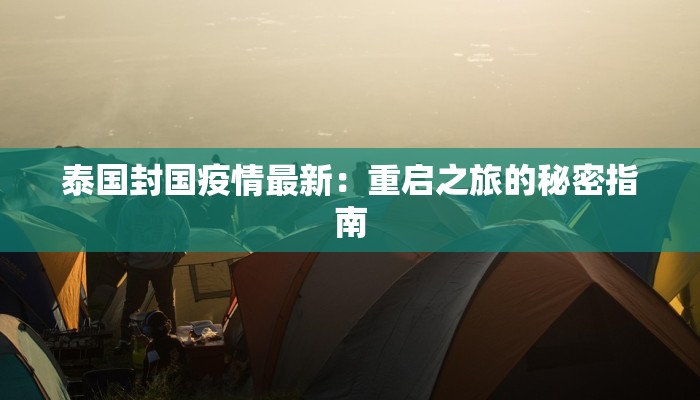 泰国封国疫情最新:重启之旅的秘密指南 泰国封国疫情最新:重启之旅的秘密指南