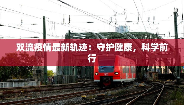 双流疫情最新轨迹:守护健康,科学前行 双流疫情最新轨迹:守护健康,科学前行