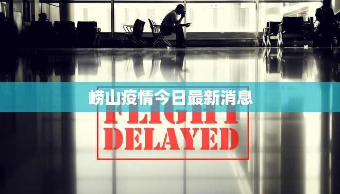 崂山疫情今日最新消息 崂山疫情今日最新消息
