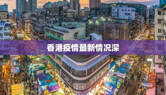 新疆有最新疫情?别慌!科学防控,健康守护之旅 新疆有最新疫情?别慌!科学防控,健康守护之旅