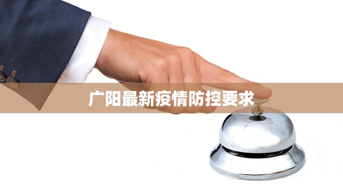 广阳最新疫情防控要求