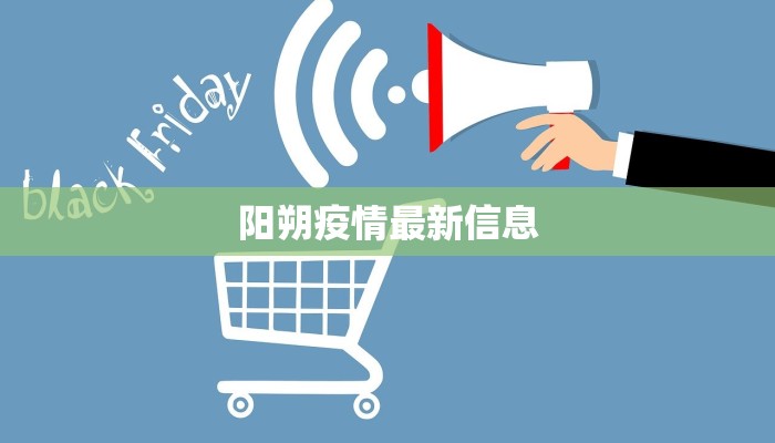 阳朔疫情最新信息 阳朔疫情最新信息