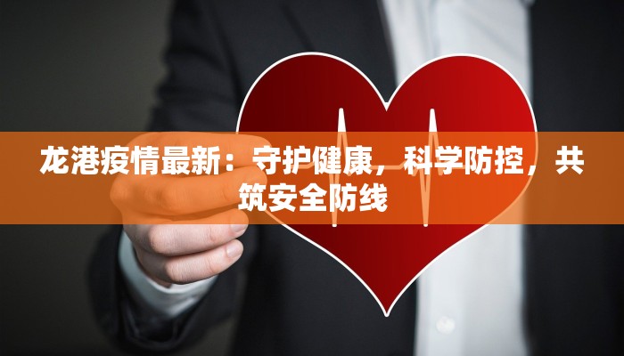 龙港疫情最新:守护健康,科学防控,共筑安全防线 龙港疫情最新:守护健康,科学防控,共筑安全防线