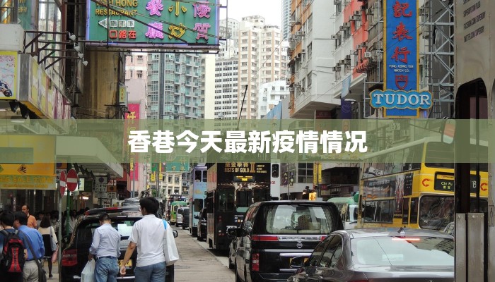 香巷今天最新疫情情况 香巷今天最新疫情情况