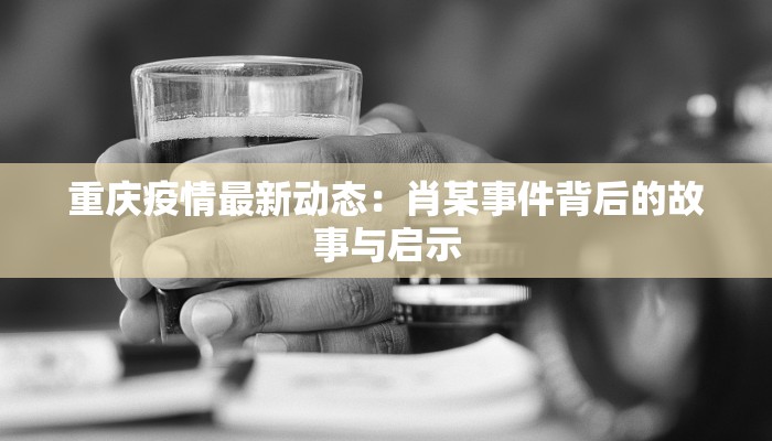 权村疫情最新:守护家园,科学防控,共克时艰 权村疫情最新:守护家园,科学防控,共克时艰