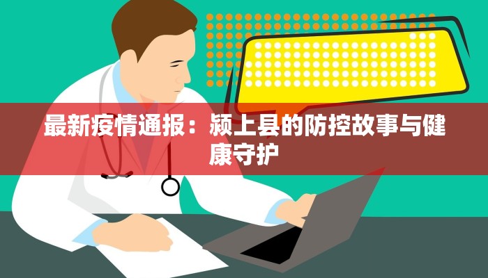 高州最新疫情来源揭秘:科学防控守护健康家园 高州最新疫情来源揭秘:科学防控守护健康家园