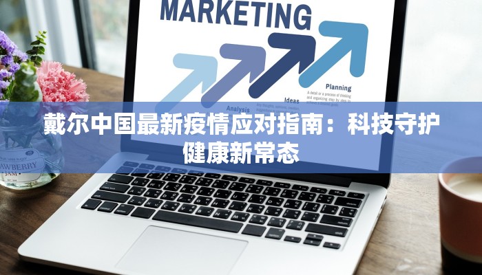 河北疫情今日最新消息:防控有方,生活有序 河北疫情今日最新消息:防控有方,生活有序