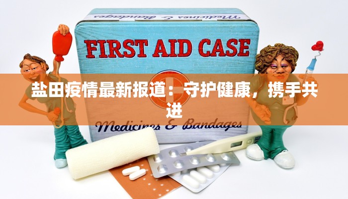 雁南最新疫情消息通告